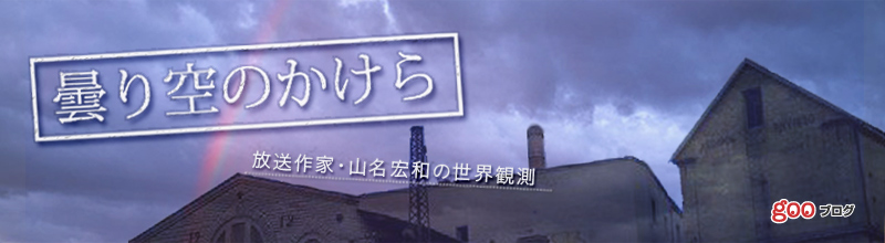 曇り空のかけら-放送作家・山名宏和の世界観測