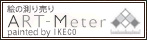ART-Meter：絵画の測り売りサイト