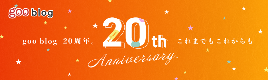 goo blog 20周年 - goo blogは、あなたの「すき」を応援します！