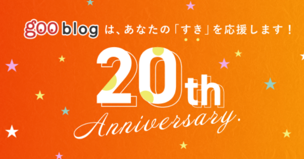 goo blog 20周年 - goo blogは、あなたの「すき」を応援します！